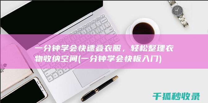 一分钟学会快速叠衣服，轻松整理衣物收纳空间 (一分钟学会快板入门)