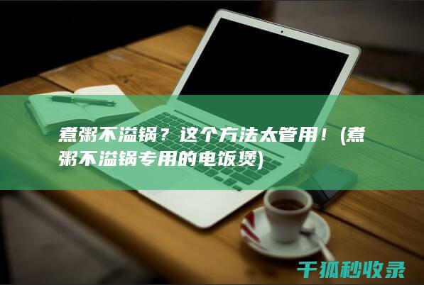 专用的电饭煲