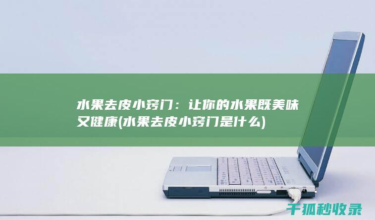 让你的水果既美味又健康