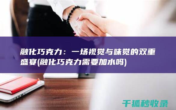 融化巧克力