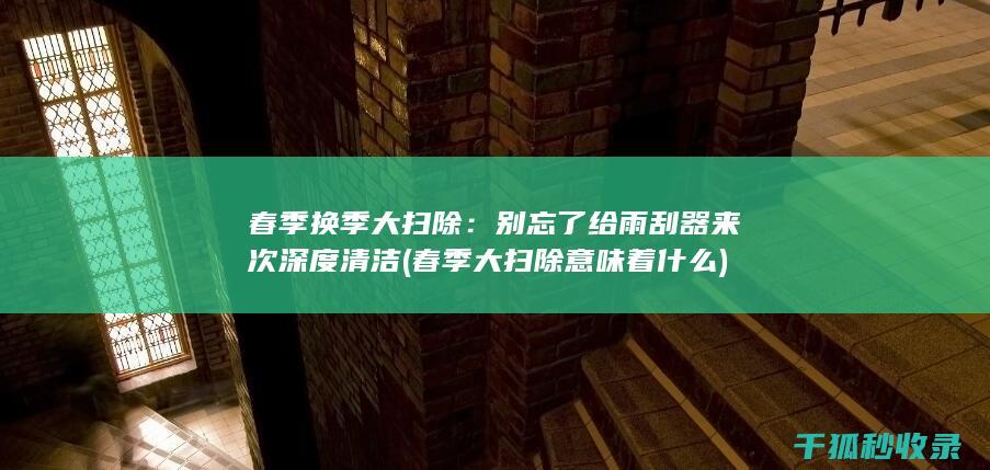 大扫除意味着什么