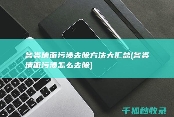 各类墙面污渍去除方法大汇总