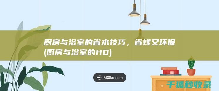 厨房与浴室的省水技巧，省钱又环保 (厨房与浴室的HD)