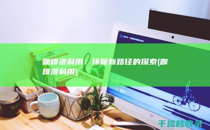 环保新路径的探索
