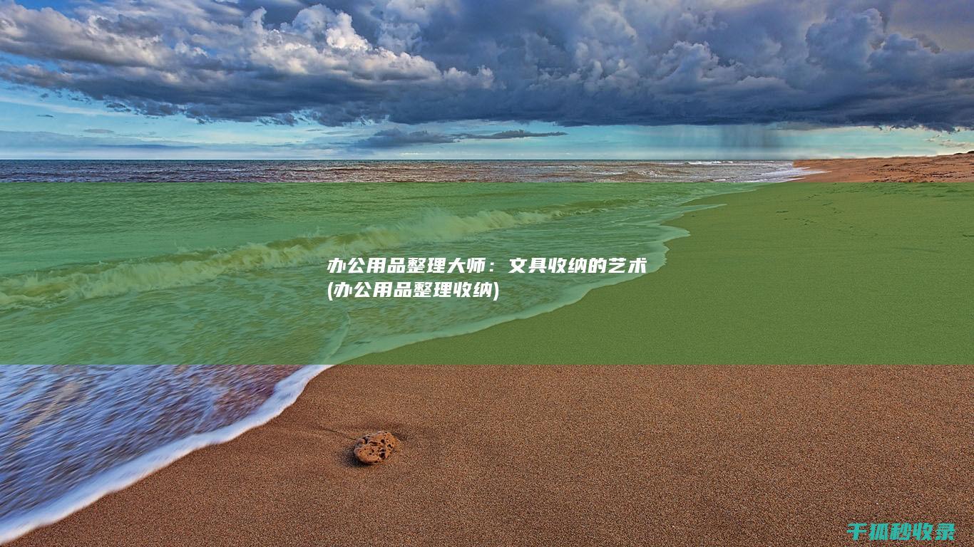 文具收纳的艺术