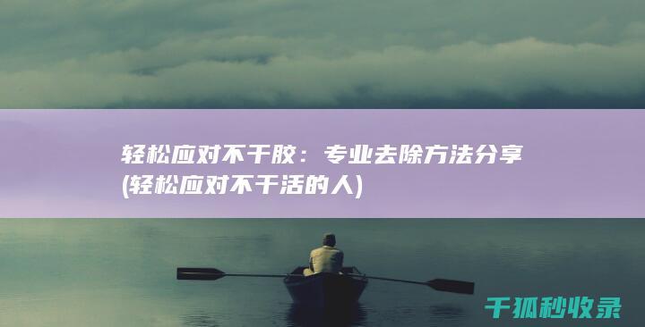 不干胶