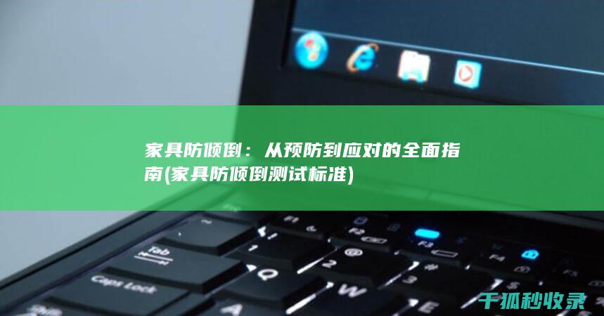 家具防倾倒：从预防到应对的全面指南 (家具防倾倒测试标准)
