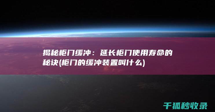 柜门的缓冲装置叫什么