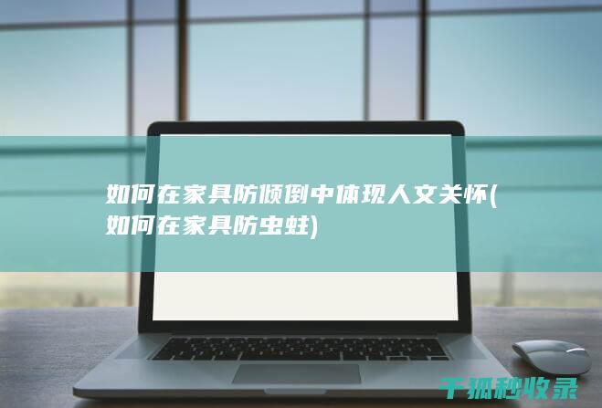 如何在家具防虫蛀