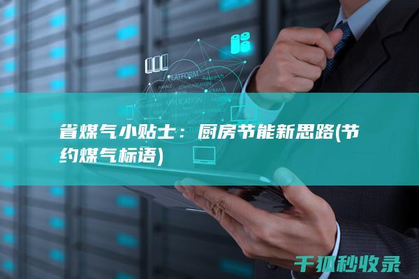 省煤气小贴士：厨房节能新思路 (节约煤气标语)