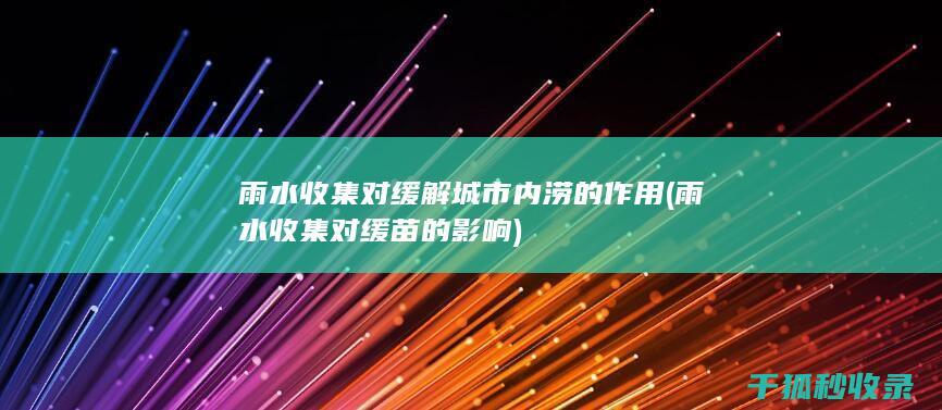 对缓解城市内涝的作用