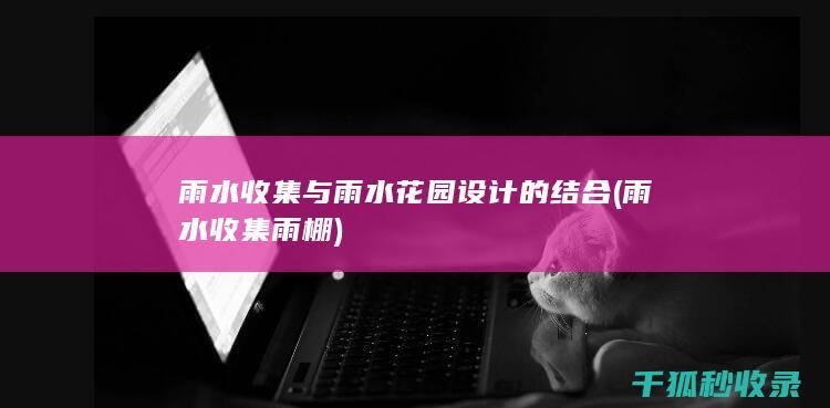 雨棚
