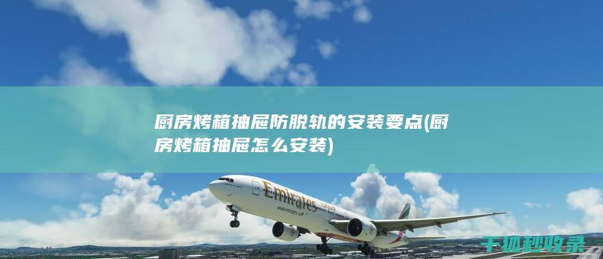 厨房烤箱抽屉防脱轨的安装要点 (厨房烤箱抽屉怎么安装)