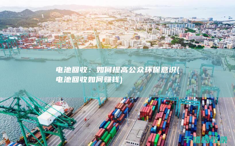如何提高公众环保意识