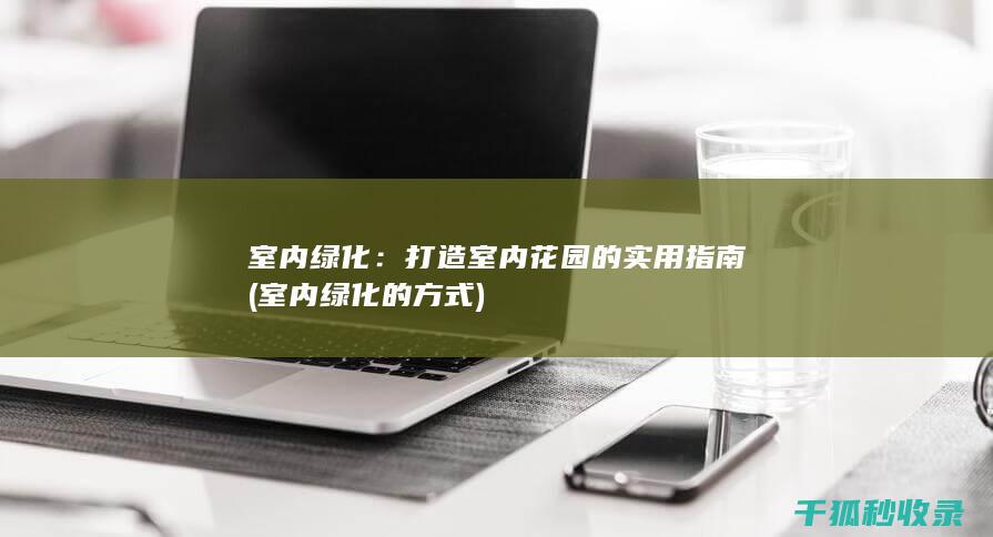 打造室内花园的实用指南