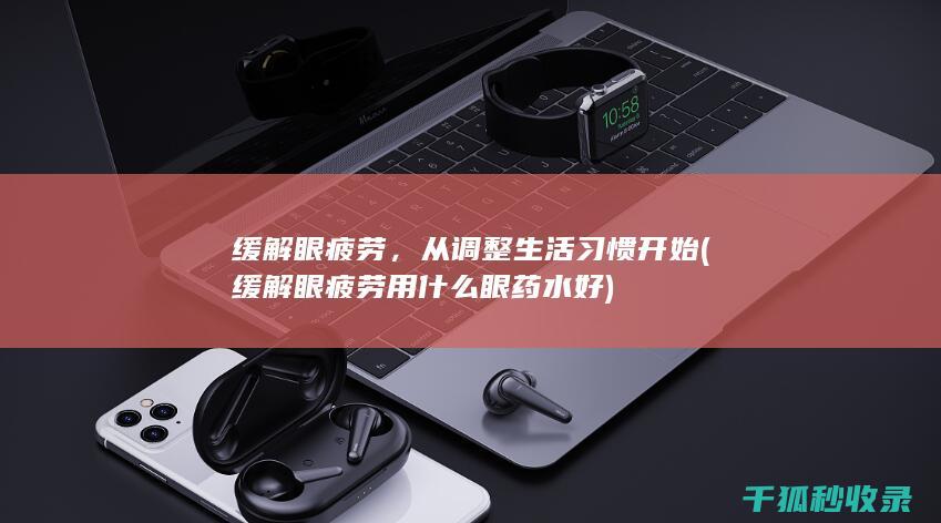 从调整生活习惯开始