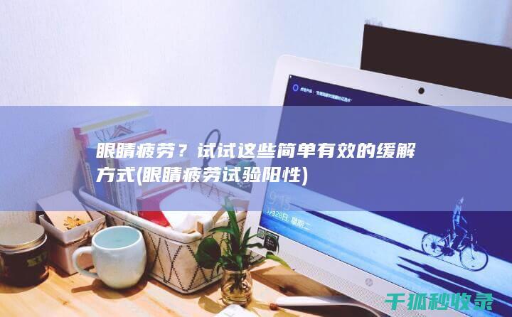 试试这些简单有效的缓解方式