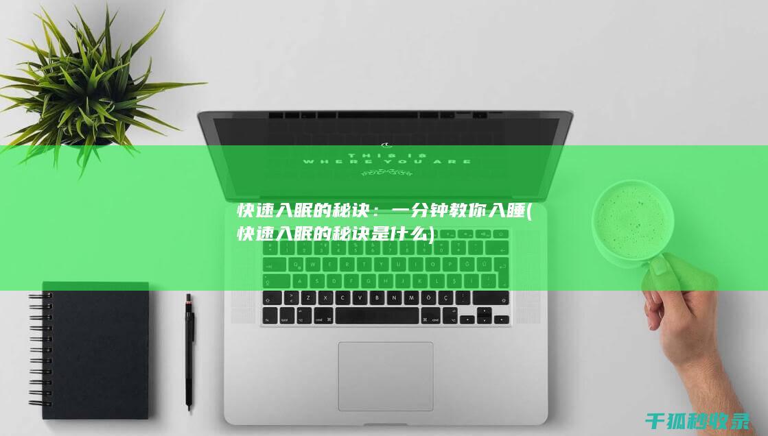 快速入眠的秘诀：一分钟教你入睡 (快速入眠的秘诀是什么)