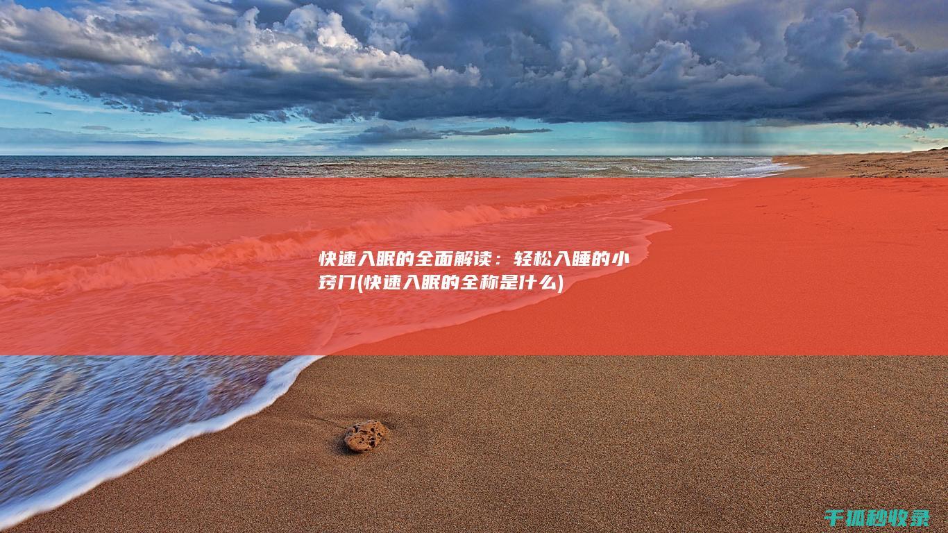 快速入眠的全面解读：轻松入睡的小窍门 (快速入眠的全称是什么)
