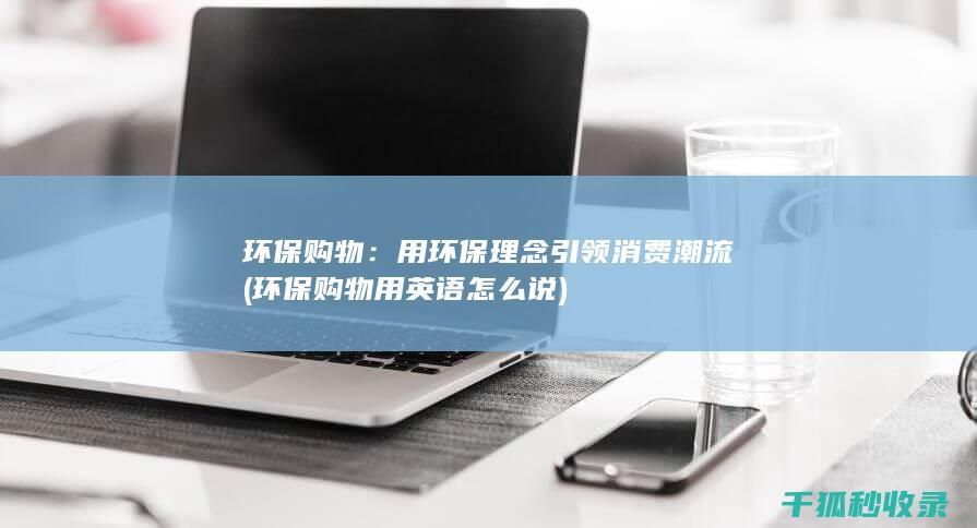 环保购物用英语怎么说