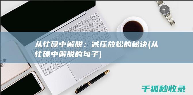 从忙碌中解脱
