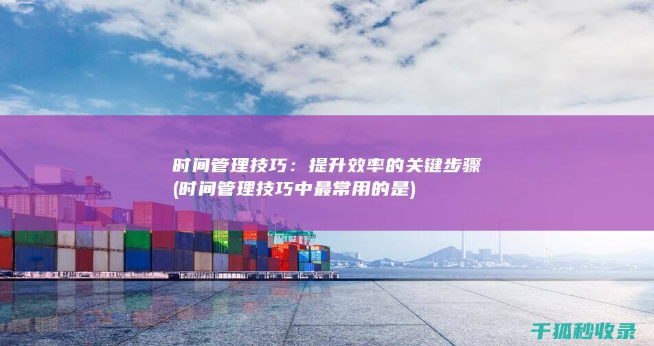 效率的关键