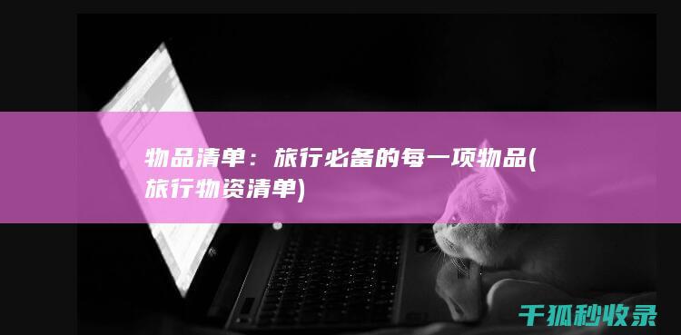 物品清单：旅行必备的每一项物品 (旅行物资清单)
