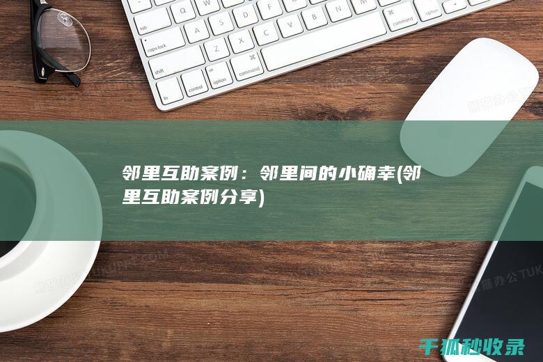 邻里互助案例：邻里间的小确幸 (邻里互助案例分享)