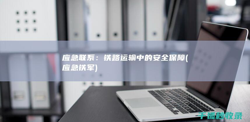 应急联系