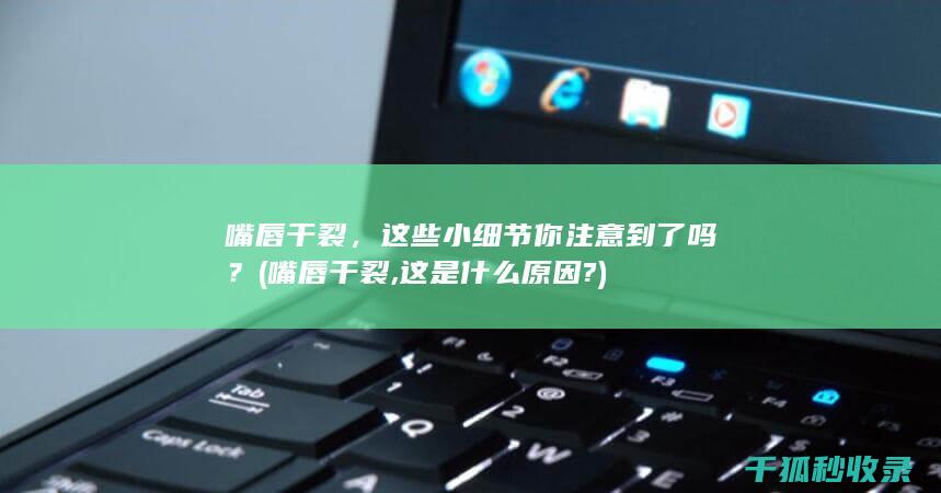 这是什么原因?