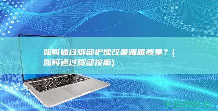 如何通过护理