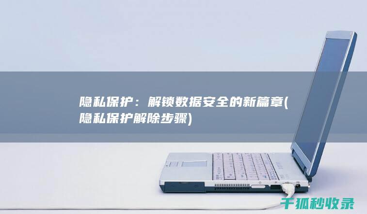 隐私保护解除