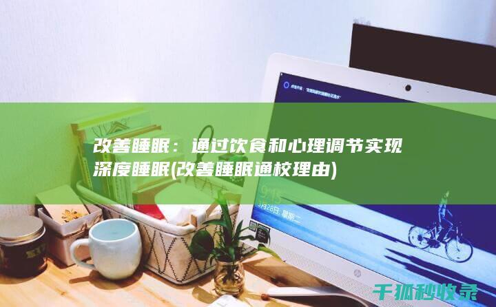 饮食和心理调节实现深度睡眠