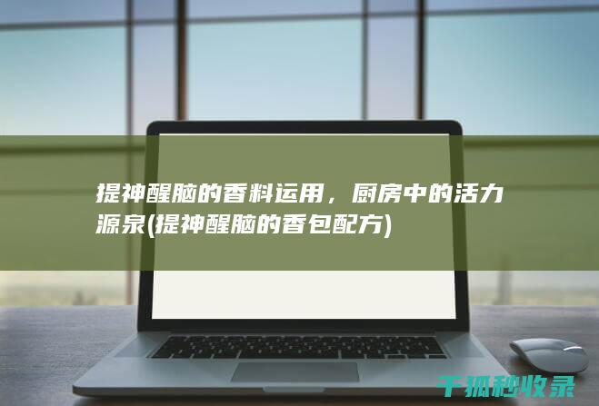 提神醒脑的香料运用