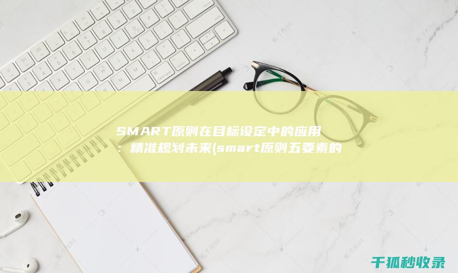 精准规划未来