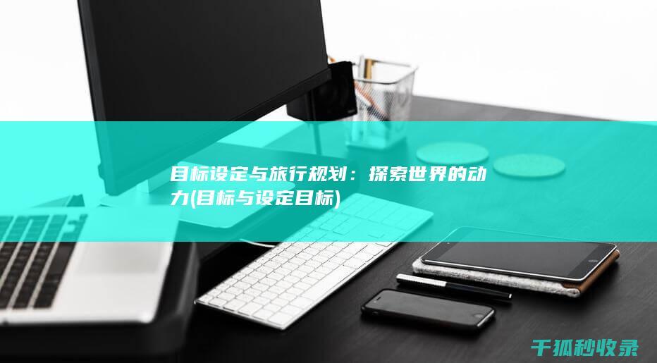 目标设定与旅行规划