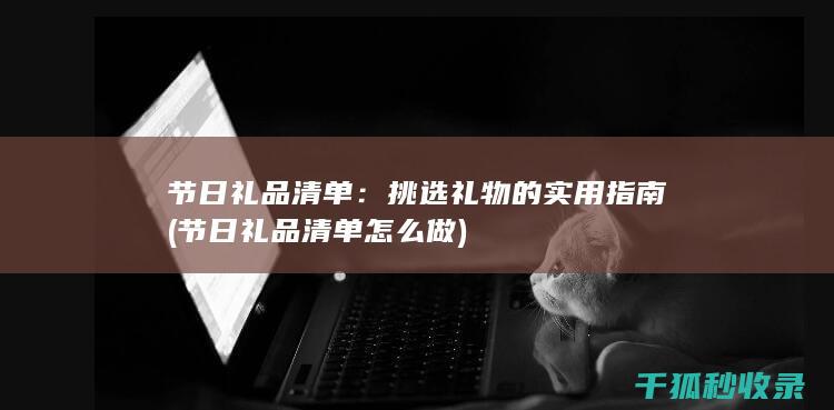 挑选礼物的实用指南