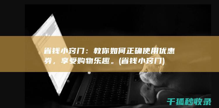 省钱小窍门
