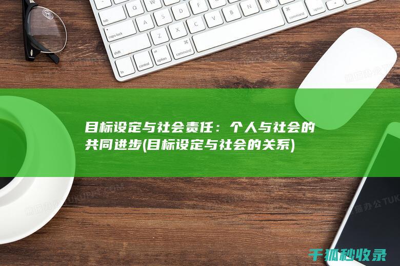 目标设定与社会责任：个人与社会的共同进步 (目标设定与社会的关系)