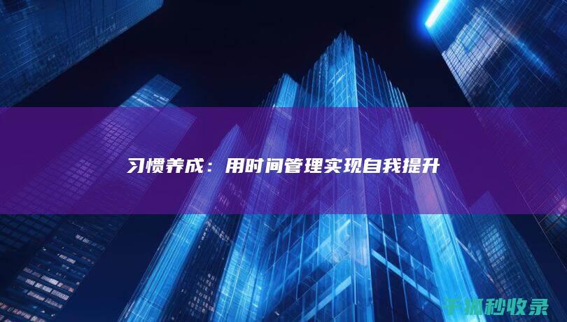 习惯养成：用时间管理实现自我提升
