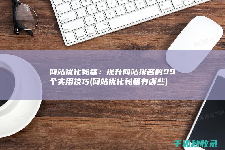 网站优化秘籍有哪些