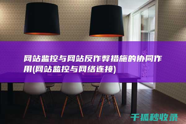 网站监控与网络连接