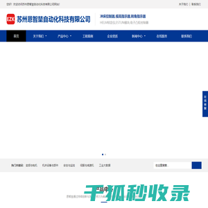 苏州恩智堃自动化科技有限公司