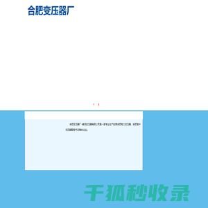 合肥变压器厂