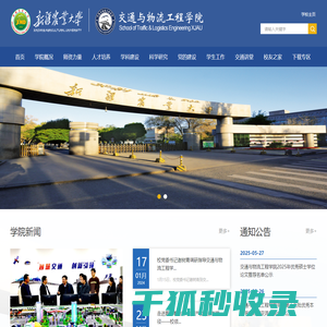 交通与物流工程学院