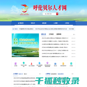 呼伦贝尔人才网