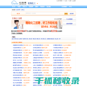 生物化工行业专业人才招聘信息