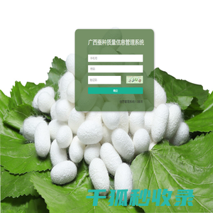 广西蚕种质量信息管理系统