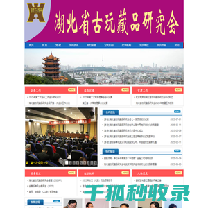 湖北省古玩藏品研究会